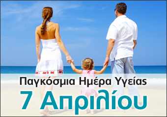 Ανακοίνωση για την Παγκόσμια Ημέρα Υγείας